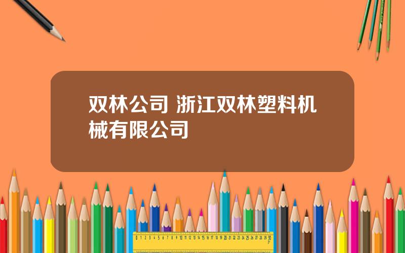 双林公司 浙江双林塑料机械有限公司